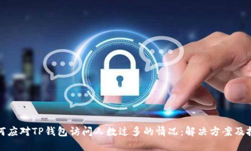 如何应对TP钱包访问人数过多的情况：解决方案及技巧