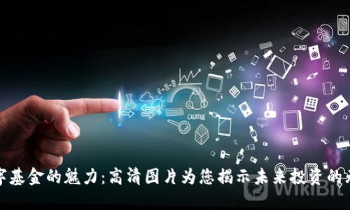 探索数字基金的魅力：高清图片为您揭示未来投资的无限可能