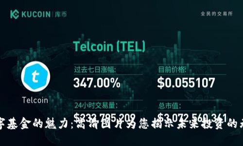 探索数字基金的魅力：高清图片为您揭示未来投资的无限可能