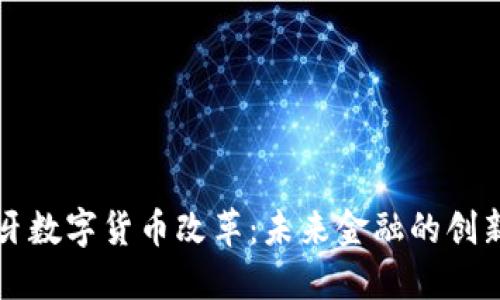 西班牙数字货币改革：未来金融的创新之路