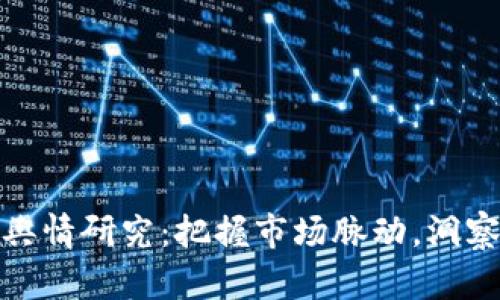 数字货币舆情研究：把握市场脉动，洞察未来趋势