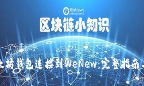 如何将以太坊钱包连接到WeNew：完整指南与实用技巧