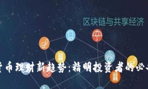 数字货币理财新趋势：精明投资者的必备指南