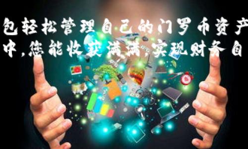 门罗币在TP钱包的使用指南
在数字货币的世界里，门罗币（Monero）凭借其隐私和匿名性而受到了众多投资者和用户的青睐。而TP钱包作为一款多功能的数字资产钱包，为门罗币用户提供了便捷的存储、转账和交易功能。那么，门罗币在TP钱包中到底应该如何管理和使用呢？下面，我们将详细介绍这一主题。

一、什么是TP钱包？
TP钱包是一款支持多种加密货币的移动端钱包应用。用户可以通过TP钱包轻松管理自己的数字资产，其界面友好，功能齐全，且支持多平台同步。TP钱包尤其受到新手和中级用户的欢迎，因为它提供了简单直观的操作体验，同时还具有较高的安全性。

二、门罗币的特色与优势
门罗币以其独特的技术和理念，在加密货币市场上占据了一席之地。首先，门罗币的最大亮点在于其隐私保护功能。通过使用环签名、隐身地址等技术，门罗币能够确保交易双方的信息不被泄露，交易历史也不可追溯，这样的特性使其在对隐私有较高要求的用户中非常受欢迎。
其次，门罗币的可替代性也是其不可忽视的优点。这意味着每一个门罗币都是相同的，没有一个门罗币比另一个更有价值。这一特性确保了门罗币交易的公平性和流通性。此外，门罗币的社区活跃度较高，常常进行技术更新和功能，使其一直保持在技术前沿。

三、在TP钱包中添加门罗币
为了在TP钱包中安全存储门罗币，用户需要首先下载并安装TP钱包应用。安装完成后，启动应用并进行注册。用户可以选择使用已有钱包进行恢复，或创建新的钱包。在创建新钱包时，系统会生成一组助记词，务必要妥善保管，因为这将是恢复钱包的唯一凭证。
完成钱包创建后，用户可以在TP钱包的首页找到“添加资产”选项，点击后选择门罗币。在确认添加后，门罗币便会出现在用户的资产列表中。这一过程简便而直观，无论是新手还是老用户都能轻松上手。

四、门罗币的转账和交易流程
在TP钱包中进行门罗币的转账操作同样简单。用户只需点击“转账”按钮，然后输入接收地址和转账金额。值得注意的是，门罗币的转账过程通常需要一定的矿工费用，费用的高低与网络拥堵情况有关，用户可根据实际情况自行调整费用。
在输入完毕后，用户需核对信息无误，确认转账。转账完成后，用户可以在钱包的交易记录中找到这笔交易的详细信息，包括交易状态、费用等。这一透明的记录功能，增强了用户对交易的掌控感。

五、门罗币的安全性与存储策略
为了确保门罗币的安全，用户需遵循一些安全常识。首先，必须妥善保存好助记词和私钥，决不要将其泄露给他人。其次，用户应定期更新TP钱包的版本，以获得最新的安全措施和功能。此外，建议用户开启双重认证，以在账户遭受非法入侵时，增加额外的保护层。
存储策略方面，用户可以选择将部分门罗币存放在TP钱包中，以备日常使用，而将大部分资产转移至冷钱包或其它更安全的存储方式中，以降低被盗风险。一些建议还包括定期检查钱包的安全设置，及时调整密码等。

六、访问门罗币社区与获取帮助
门罗币的用户社区活跃，各类论坛和社交媒体平台上都有大量的信息和资源。用户可以通过这些渠道获取技术支持、市场动态，甚至一些投资建议。同时，官方论坛也是一个求助和交流的好地方，用户可以在这里提问，并获得来自其他经验丰富的用户的解答。
此外，TP钱包的客服渠道也十分便捷，用户在遇到问题时，可以直接通过应用内的客服功能联系技术支持，解决各种问题。无论是关于钱包的使用技巧，还是关于门罗币的具体操作，专业的支持团队都能为您提供帮助。

七、未来展望：门罗币与TP钱包
在数字货币的生态环境中，门罗币凭借其独特的隐私特性，将继续吸引更多用户的注意。而TP钱包的不断发展，不仅在于其功能的扩展，还包括对新兴技术的灵活应用。未来，随着区块链技术的不断成熟与行业的发展，门罗币和TP钱包将会迎来更为广阔的市场空间。
在这个充满变革的时代，数字资产的安全和便捷依旧是用户最关心的话题。因此，如何在保持隐私的同时，又能确保交易的高效和安全，就是我们需要深思的问题。TP钱包与门罗币的结合，无疑为这一问题提供了一个值得借鉴的成功范例。

总结
综上所述，门罗币在TP钱包中的使用流程简单易懂，功能强大且安全可靠。无论是新手用户还是资深投资者，都能够通过TP钱包轻松管理自己的门罗币资产。同时，门罗币独特的隐私保护和可替代性，使其在加密货币的世界中占据了重要的位置。
如果您对门罗币充满兴趣，或者正在寻找一个安全、便捷的数字资产管理工具，不妨试试TP钱包。希望在未来的数字货币投资中，您能收获满满，实现财务自由的梦想。

门罗币, TP钱包, 数字货币, 隐私保护/guanjianci
如何在TP钱包中安全管理门罗币：全面指南与使用技巧