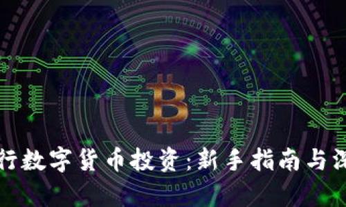 如何进行数字货币投资：新手指南与深入分析