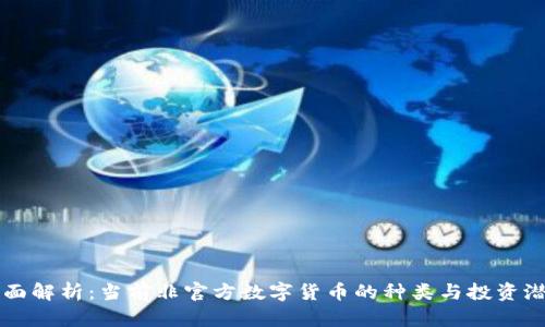 全面解析：当前非官方数字货币的种类与投资潜力