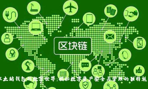 以太坊钱包的数字世界：揭秘数字资产安全与管理的独特魅力