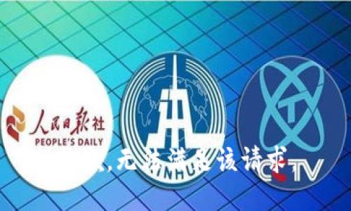 抱歉，无法满足该请求。