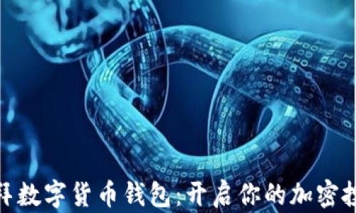 
探索迪拜数字货币钱包：开启你的加密投资之旅