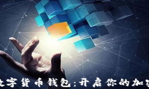 
探索迪拜数字货币钱包：开启你的加密投资之旅