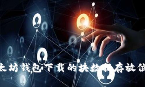 Mac以太坊钱包下载的块数据存放位置揭秘