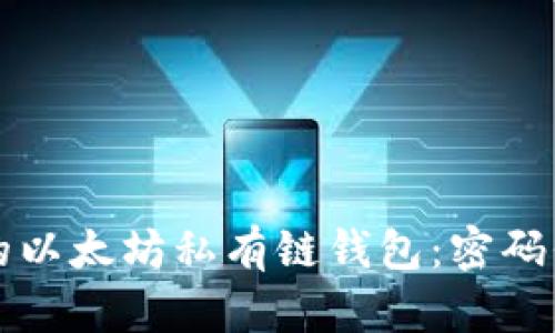 构建安全的以太坊私有链钱包：密码保护全解析
