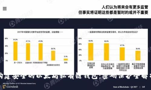 构建安全的以太坊私有链钱包：密码保护全解析