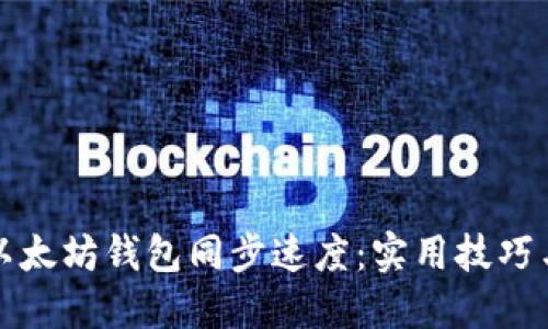如何加快以太坊钱包同步速度：实用技巧与创新方法