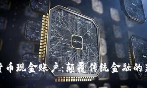 数字货币现金账户：颠覆传统金融的新选择