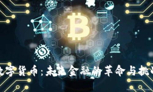 数字货币：未来金融的革命与挑战