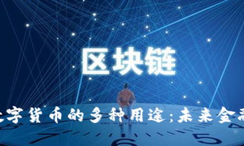 探索GUC数字货币的多种用途：未来金融的新选择