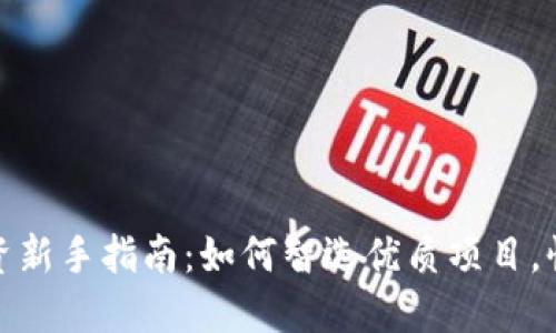 数字货币投资新手指南：如何智选优质项目，快速获取收益