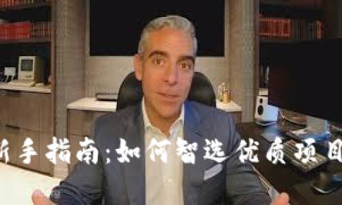 数字货币投资新手指南：如何智选优质项目，快速获取收益