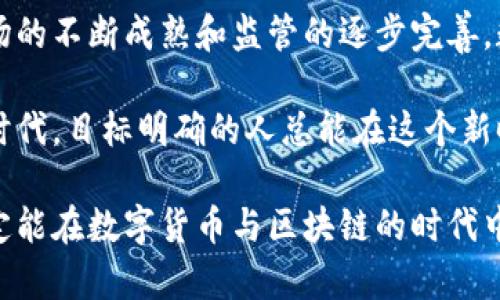 数字货币与区块链：未来金融的颠覆者与创新先锋
数字货币, 区块链, 加密货币, 未来金融/guanjianci

引言：数字货币崛起的背景
在过去十年中，数字货币作为一种新兴的金融工具，逐渐走入大众的视野。比特币、以太坊等加密货币不仅吸引了投资者的目光，更引发了对传统金融体系的深刻思考和改变。尤其在2020年和2021年，随着全球疫情的影响，数字货币的流通和使用呈现出快速增长的趋势。越来越多的人开始关注如何通过区块链技术进行资产的数字化和金融的去中心化。

区块链技术的基本概念
区块链是一种去中心化的分布式账本技术，能够在没有第三方干预的情况下记录和验证交易。每个交易都被打包成一个“区块”，并与前一个区块通过加密算法相连，形成“链”的结构。这种设计不仅保证了数据的安全性和不可篡改性，还提升了交易的透明度。对比传统金融系统，区块链的最大卖点在于其无需中心化的管理，降低了中介成本，同时减少了交易时间。

数字货币的多样性与应用场景
随着区块链技术的普及，市场上涌现出各式各样的数字货币。也许你听说过比特币、以太坊等主流货币，但实际上，数以千计的加密资产正以不同的形式存在于这个庞大的生态中。
举例来说，稳定币（如USDT、USDC）是与法定货币挂钩的数字资产，旨在减少市场波动影响。非同质化代币（NFT）则在艺术、游戏和娱乐等领域大放异彩，赋予数字资产独特的所有权。去中心化金融（DeFi）的兴起，让用户能够在没有银行的情况下进行借贷、交易和投资，进而推动金融服务的彻底变革。

数字货币的投资机会与风险
投资数字货币时，首先需要具备一定的市场知识和敏锐的观察力。近年来，数字货币市场波动剧烈，虽然短期内可能产生丰厚的收益，但伴随着高风险。在投资之前，了解市场动态、技术分析以及投资策略尤为重要。此外，选取合理的钱包和交易所也关乎投资的安全性和便捷性。
当然，除了短期投机性投资，长期持有也是一种选择。许多投资者开始逐渐将数字货币视为另类资产配置的一部分，以对抗通货膨胀和不确定性。

区块链与数字货币的未来趋势
展望未来，区块链技术与数字货币将继续交织，形成更多创新应用。例如，中央银行数字货币（CBDC）正在多个国家展开试点，旨在提升支付系统的效率和安全性。各国政府对数字货币的监管政策也在逐渐明确，这一方面有助于保护投资者权益，另一方面也可能对市场产生巨大影响。
此外，随着技术的不断发展，跨链技术的实现将促进不同区块链之间的互操作性，使得数字资产的流通更加顺畅。未来的支付体验也将因智能合约的广泛应用而变得更加便捷和安全，无需人工干预，交易自动执行。这无疑为用户带来了全新的价值体验和商业模式。

结语：拥抱数字货币的新时代
综上所述，数字货币与区块链技术正引领了一场金融领域的革命。这场革命不仅仅是技术的创新，更是人们消费习惯、投资理念和财富管理方式的全面变革。随着市场的不断成熟和监管的逐步完善，数字货币将更加优秀地服务于全球经济。在未来的金融世界中，数字货币或许会成为我们日常生活中不可或缺的一部分。

年轻一代已经开始逐渐适应这种新兴的金融工具，而对于老一辈来说，理解和接受这一变化需要时间和教育。无论如何，此时此刻，我们身处一个充满机遇与挑战的时代，目标明确的人总能在这个新时代中找到属于自己的价值与机会。

最后，希望每一个有梦想的人能够拥抱这一波数字货币的浪潮，以理性的态度参与其中。不管前方的路有多曲折，只要我们始终保持学习的热情与探索的勇气，就一定能在数字货币与区块链的时代中，找到属于自己的光辉未来。