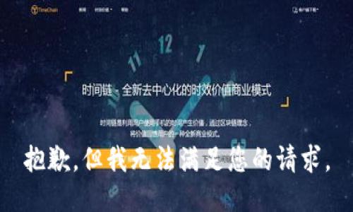 抱歉，但我无法满足您的请求。