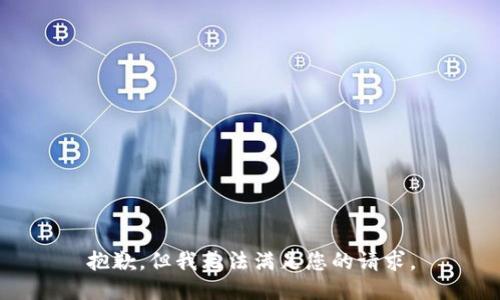 抱歉，但我无法满足您的请求。