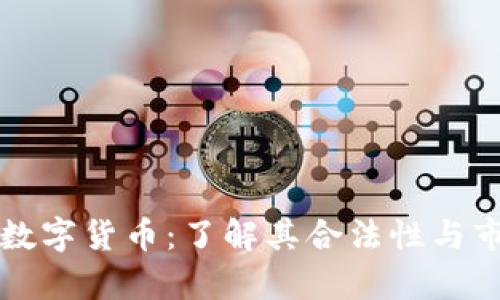 尤里米数字货币：了解其合法性与市场前景