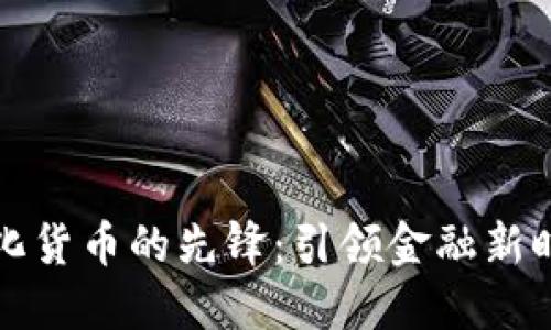 央行数字化货币的先锋：引领金融新时代的力量