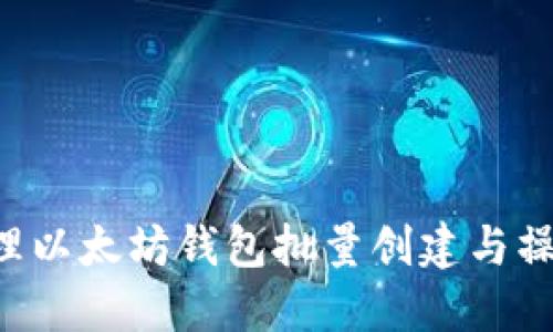如何高效管理以太坊钱包批量创建与操作：终极指南