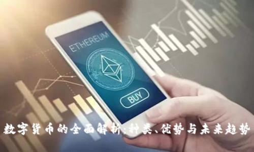 数字货币的全面解析：种类、优势与未来趋势