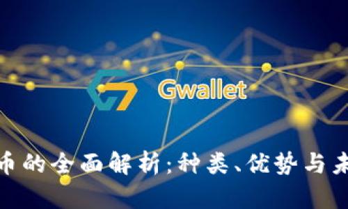 数字货币的全面解析：种类、优势与未来趋势