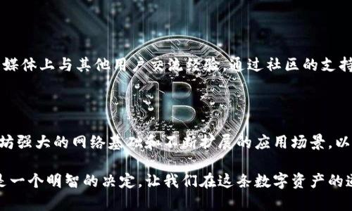   以太坊官方钱包：安全、便捷、创新的数字资产管理工具 / 

 guanjianci 以太坊, 官方钱包, 数字资产, 区块链 /guanjianci 

前言：数字资产管理的重要性

在当今这个快速发展的数字时代，数字资产的管理变得愈加重要。Ethereum（以太坊）作为区块链技术的佼佼者，拥有超过百万的用户和应用程序，成为加密货币投资者和开发者不可或缺的工具。为了便于用户安全存储和管理以太坊与ERC-20代币，以太坊官方钱包应运而生。

什么是以太坊官方钱包？

以太坊官方钱包是一款由以太坊团队开发的数字钱包，专为空间用户提供安全、便捷的资产存储与管理功能。与众多数字钱包相比，以太坊官方钱包的独特之处在于其提供的去中心化特性、强大的安全性和用户友好的操作界面。

最令人瞩目的特点就是其对以太坊网络的原生支持。这意味着用户不仅可以存储以太坊本身，还可以支持基于以太坊的各种代币，极大地提高了钱包的实用性。

安全性：保护你的资产

在数字资产领域，安全性是无可争议的首要条件。以太坊官方钱包采取了一系列先进的安全措施来保护用户资产免受黑客攻击和其他潜在威胁。

首先，官方钱包使用了自治密钥管理方式。用户的私钥保存在用户设备上，而非服务器端。这种方式显著减少了被盗的风险，用户对自己的资产拥有绝对控制权。此外，官方钱包还支持硬件钱包集成，为用户提供额外的安全层。

用户友好的界面：简化操作

以太坊官方钱包设计的用户界面直观而友好，使用户能够轻松进行操作。无论是新手还是有经验的交易者，都能够快速上手。使用者可以快速添加和管理自己的资产，查看交易历史，以及进行发送和接收代币操作。这种便捷性不仅提高了用户体验，更降低了新用户对于区块链技术的入门门槛。

多种功能：不仅仅是一个钱包

以太坊官方钱包的功能远超单纯的存储工具。首先，它支持多种链上应用，使用户能够方便地进行去中心化金融（DeFi）投资。用户可以通过钱包直接参与借贷、质押等多种DeFi项目，充分利用手中的资产。

其次，该钱包还包含NFT（非同质化代币）管理功能，用户可以轻松存储、查看和交易NFT。在当今数字艺术和收藏品领域，NFT正迅速崛起，以太坊官方钱包使用户在这一领域拥有更大的灵活性与创作自由。

创新点：与时俱进

以太坊官方团队始终保持与时俱进的态度。他们在不断更新钱包功能的同时，始终关注用户的需求。例如，最近的更新中，钱包新增了对Layer 2解决方案的支持，使得用户在进行交易时可以享受更低的手续费和更快的确认时间。

这一创新极大提升了用户体验，尤其是在当前以太坊网络拥挤的时候，能够有效缓解交易延迟和费用高涨的问题。

资产的可追溯性：透明性的重要性

以太坊区块链的透明性使得每一笔交易都可以被追踪和确认。这一优势让以太坊官方钱包用户在进行转账和交易过程中，能够确保所有操作的真实性和透明度。用户可以随时查看自己的交易记录，而所有交易都经过不可篡改的区块链验证。

社区支持：构建生态圈

以太坊官方钱包不仅仅是一个孤立的产品，更是以太坊庞大生态圈的一部分。以太坊社区活跃，用户可以在官方论坛和社交媒体上与其他用户交流经验。通过社区的支持，用户能够获取更为全面的使用指导和技术支持，提升他们的使用体验。

结论：迈向未来的数字资产管理

作为以太坊的官方钱包，其在安全性、用户体验、功能多样性和创新性方面，无疑为用户提供了丰富的选择与保障。结合以太坊强大的网络基础和不断扩展的应用场景，以太坊官方钱包将引领用户走向更为便捷安全的数字资产管理时代。

随着区块链技术的不断演进，数字资产的未来将更加广阔。对于希望把握这一机遇的用户而言，选择以太坊官方钱包，无疑是一个明智的决定。让我们在这条数字资产的道路上，携手共进，迎接崭新的未来。
