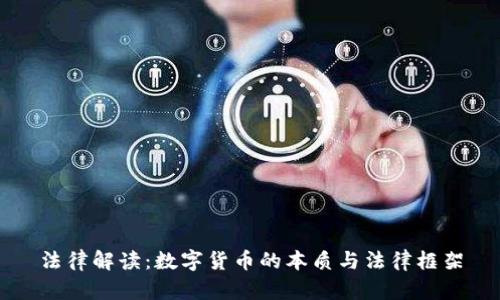 法律解读：数字货币的本质与法律框架