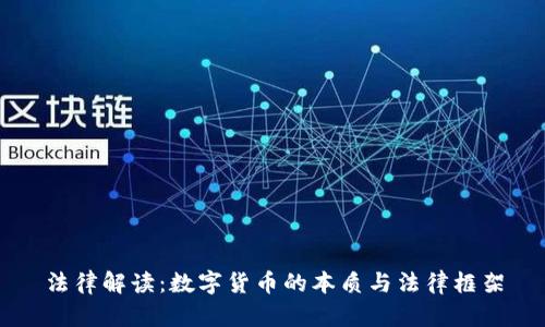 法律解读：数字货币的本质与法律框架