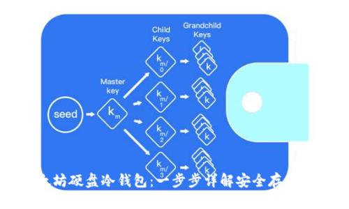 如何制作以太坊硬盘冷钱包：一步步详解安全存储你的数字资产