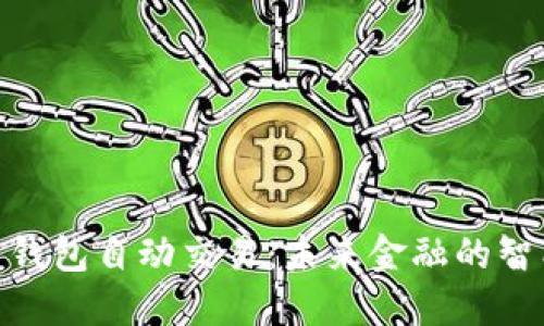数字货币钱包自动交易：未来金融的智能化革命