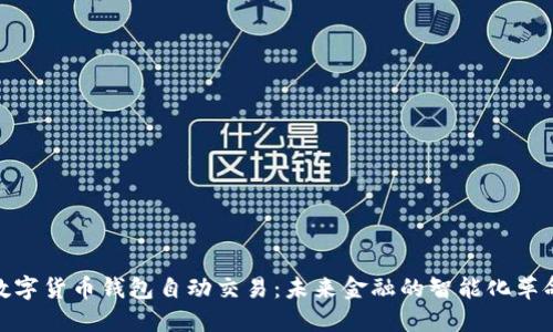 数字货币钱包自动交易：未来金融的智能化革命