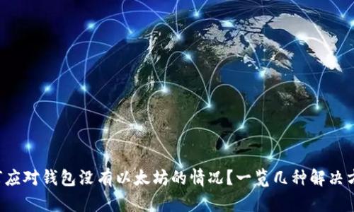 如何应对钱包没有以太坊的情况？一览几种解决方案！