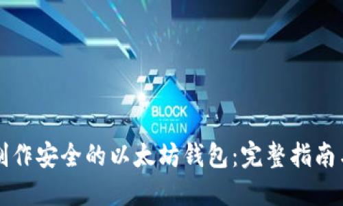 如何自己制作安全的以太坊钱包：完整指南与创新要点