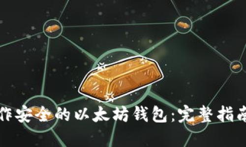 如何自己制作安全的以太坊钱包：完整指南与创新要点