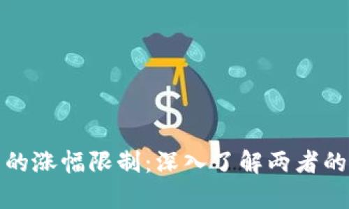 数字货币与股票的涨幅限制：深入了解两者的差异与风险管理