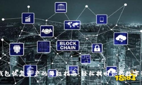 TP钱包恢复资产的终极指南：轻松找回你的数字资产