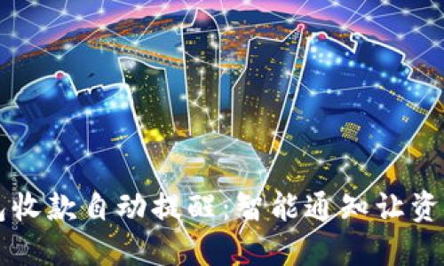 以太坊钱包收款自动提醒：智能通知让资金管理无忧