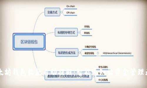 以太坊钱包收款自动提醒：智能通知让资金管理无忧