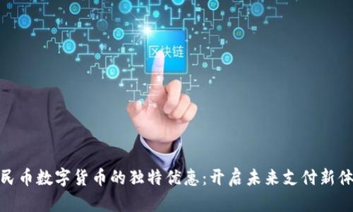 人民币数字货币的独特优惠：开启未来支付新体验