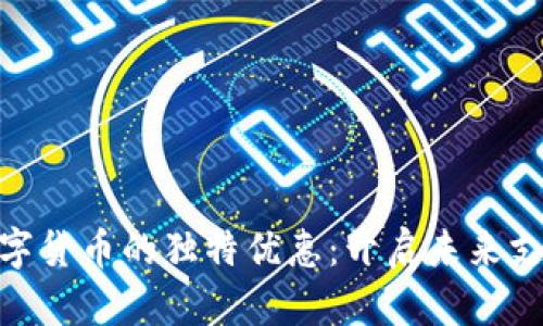 人民币数字货币的独特优惠：开启未来支付新体验
