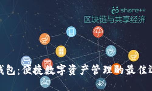 TP钱包：便捷数字资产管理的最佳选择