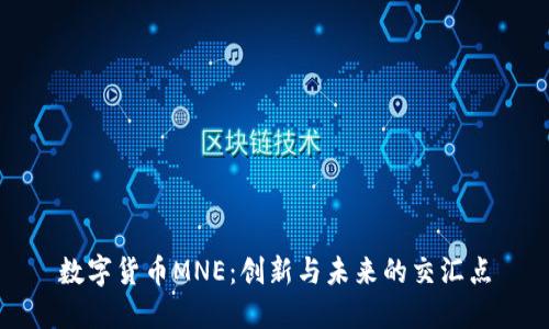 数字货币MNE：创新与未来的交汇点