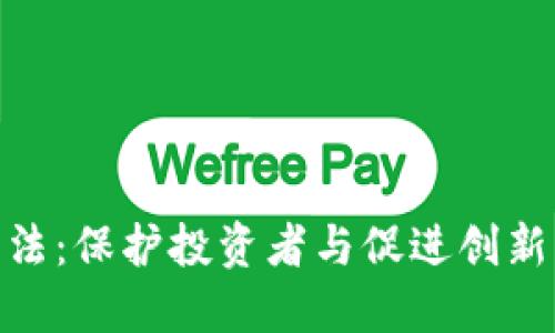 数字货币立法：保护投资者与促进创新的平衡之道