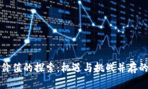 未来数字货币价值的探索：机遇与挑战并存的数字经济时代